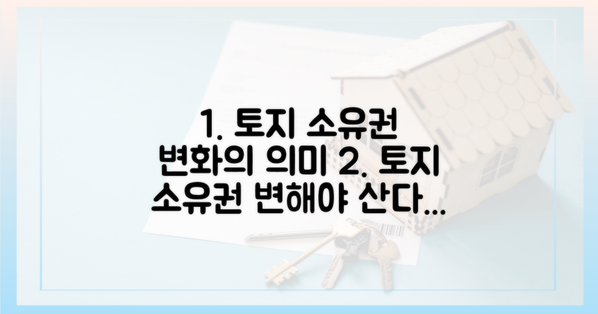 토지 소유권 변화의 의미