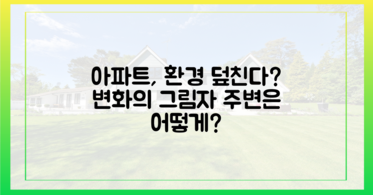 아파트 건설, 주변 환경 변화는?