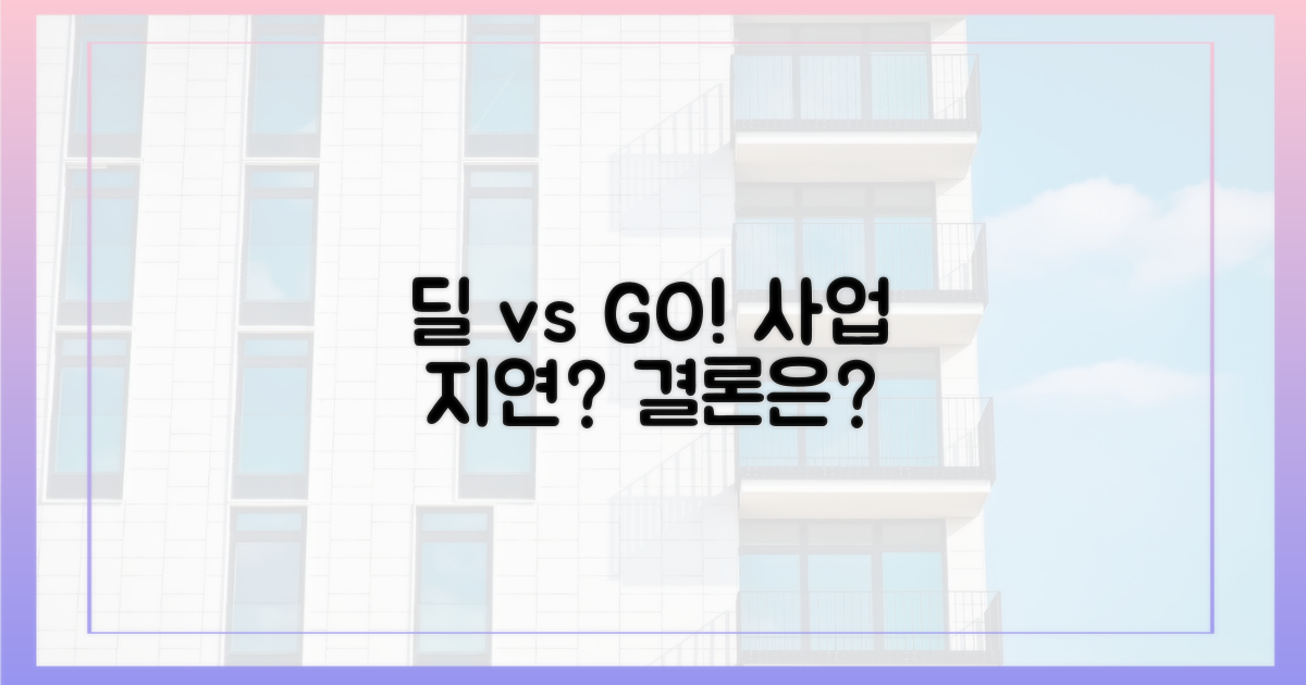 사업 지연 우려 vs 계획대로 진행?