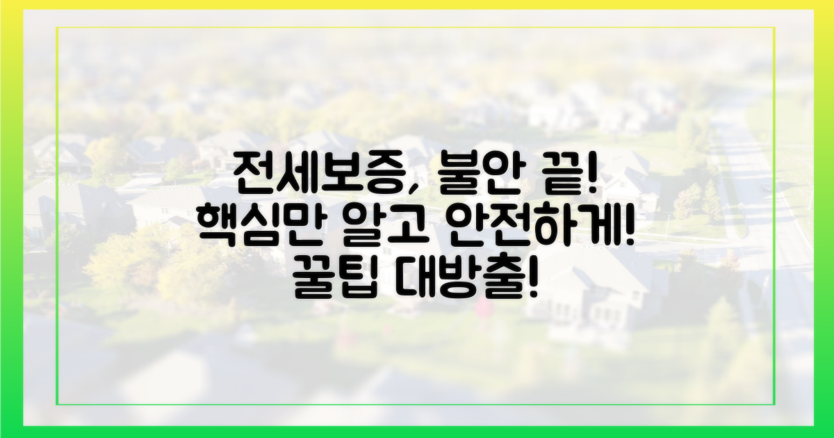 전세보증, 불안? 핵심만 알고 안전하게!