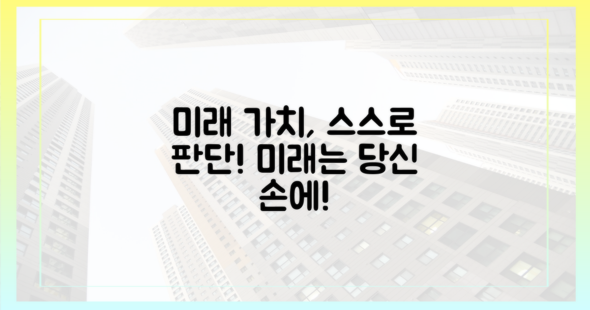 미래 가치, 스스로 판단하세요