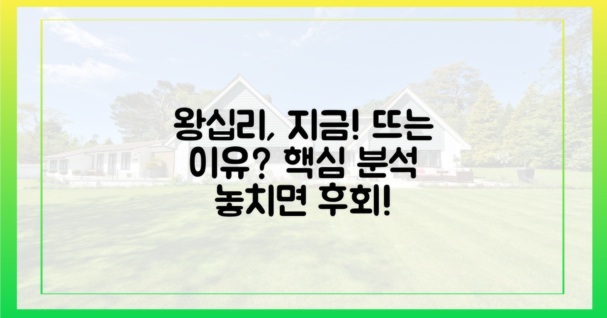 지금, 왕십리를 주목해야 하는 이유