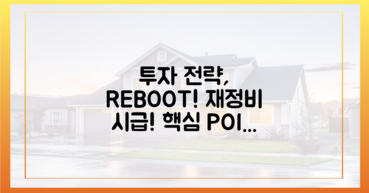 투자 전략, 재정비하세요