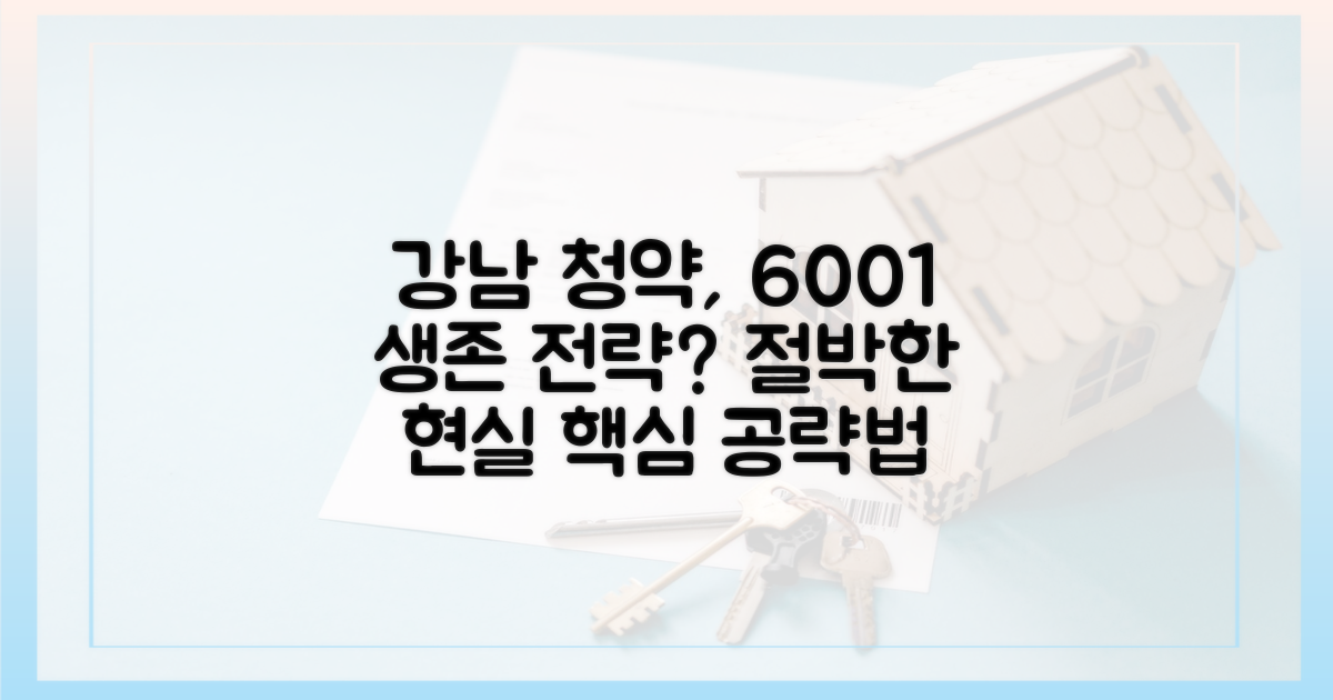 강남 청약, 600:1 경쟁 현실과 생존 전략