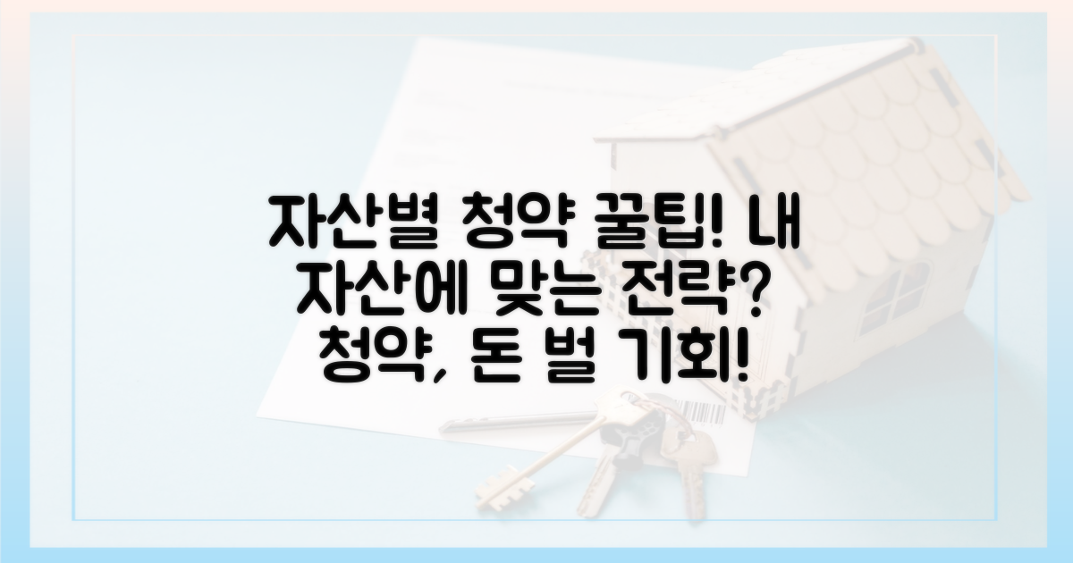 자산 규모별 청약 전략