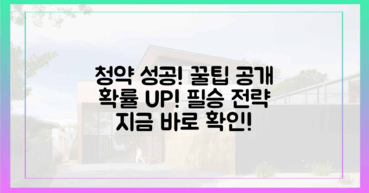 청약 성공 확률 높이는 팁