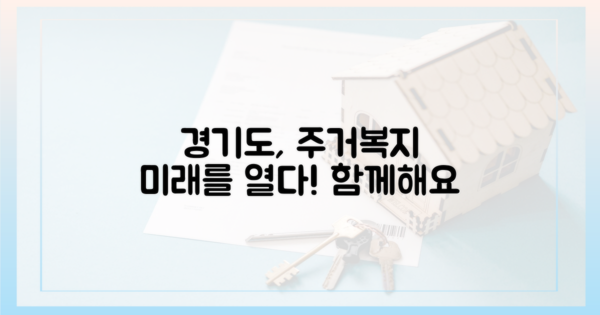 경기도, 주거 복지의 미래