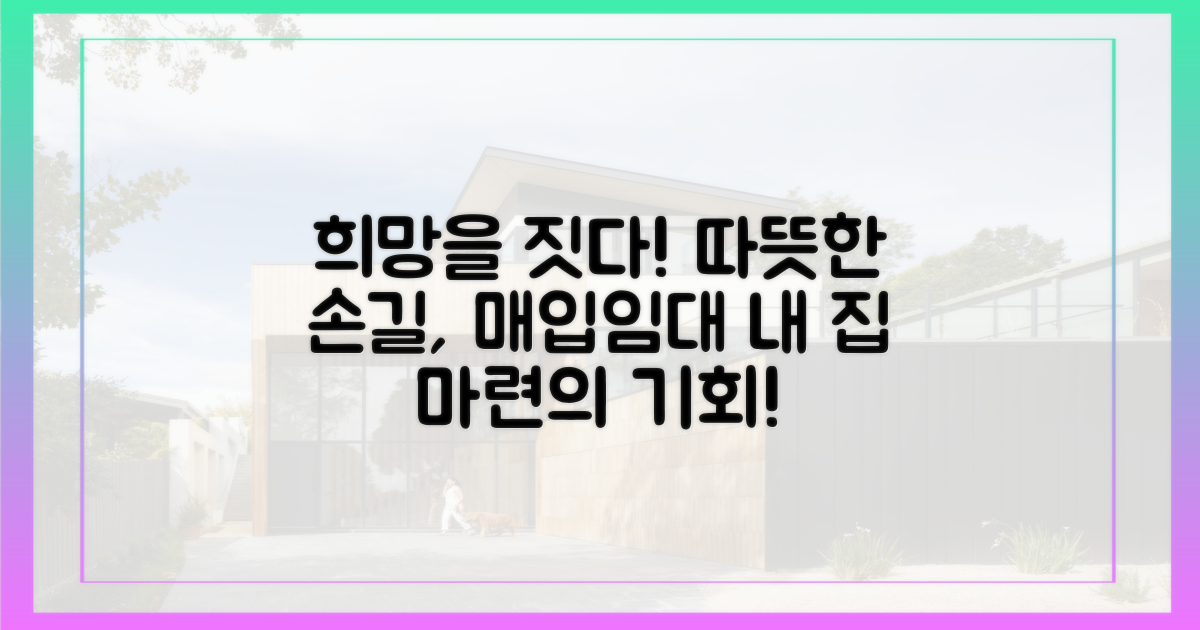 따뜻한 손길, 희망을 짓다: 매입임대