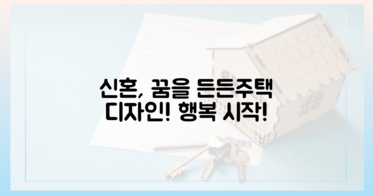 신혼, 꿈을 디자인하다: 든든주택