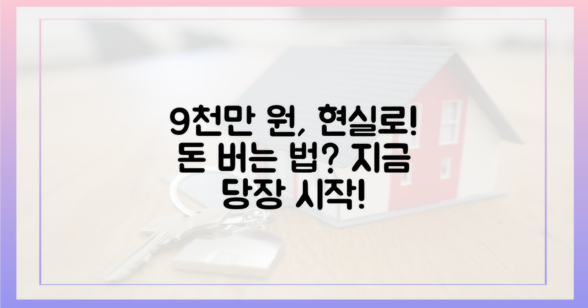 9천만 원, 현실로 만들자!