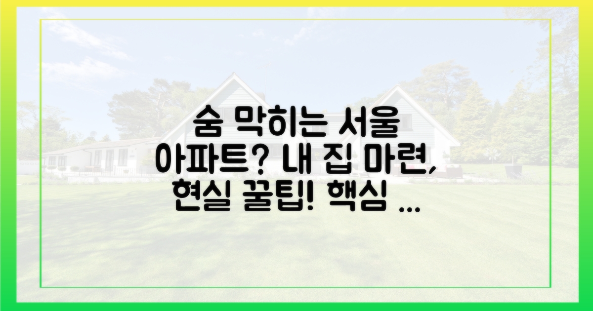 숨 막히는 서울 아파트? 현실적인 내 집 마련 전략!