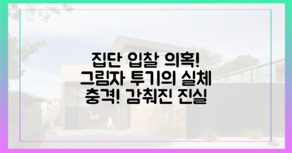 집단 입찰 의혹: 그림자 속의 투기