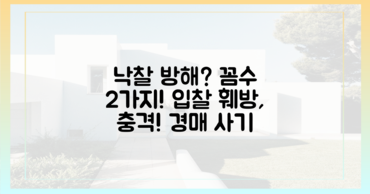 2가지 꼼수: 낙찰 방해 시도