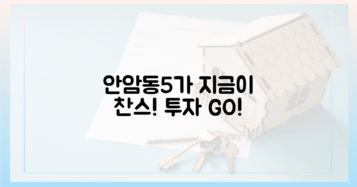 안암동5가, 투자 적기!