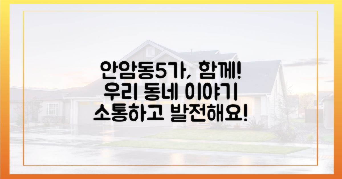 안암동5가, 함께 만들어가요!