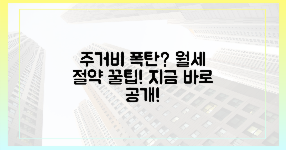 주거비 부담 줄이는 꿀팁 공개!