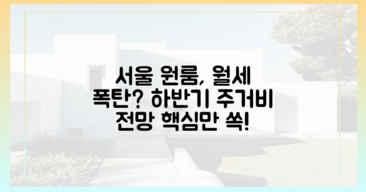하반기 서울 원룸 주거비 전망은?