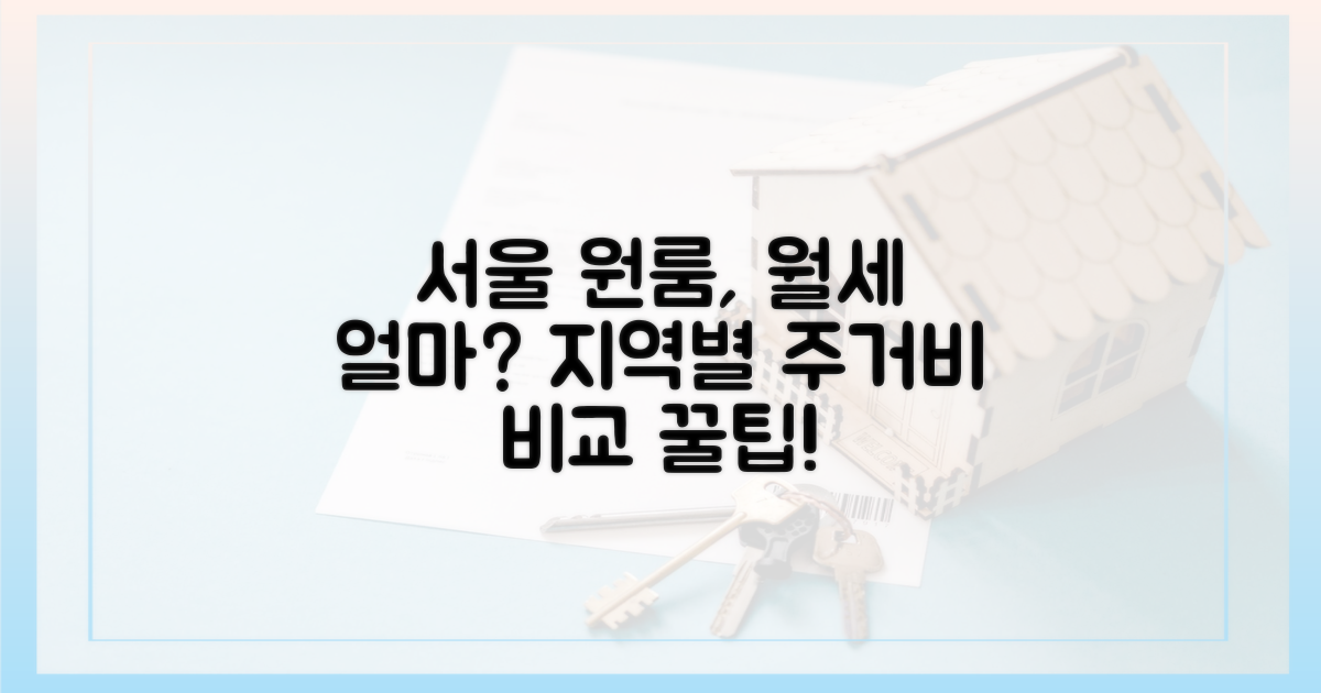 서울 원룸, 지역별 주거비 차이는?