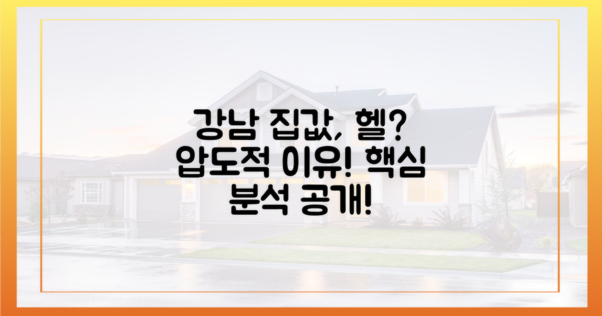 강남구, 왜 주거비가 가장 비쌀까?