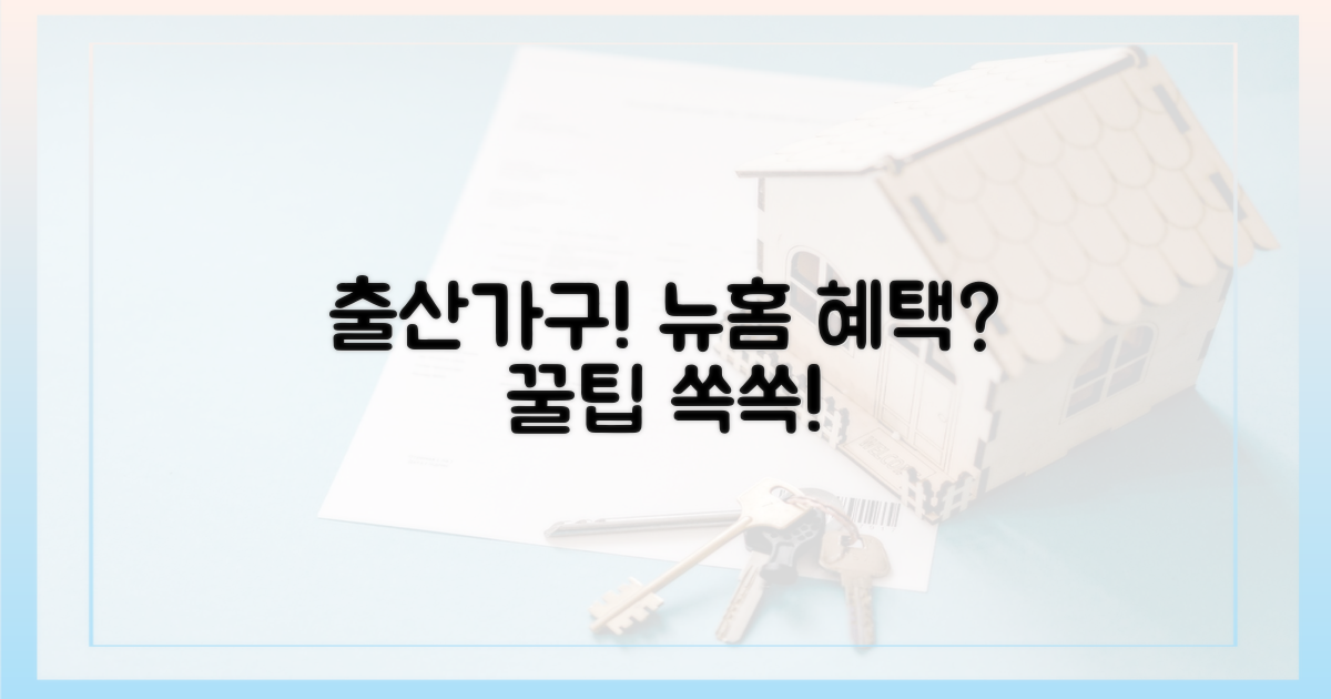출산 가구를 위한 뉴:홈 혜택, 무엇이 좋을까?
