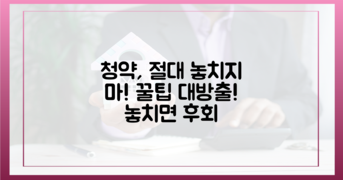 청약, 놓치지 않으려면?
