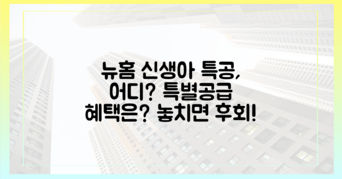 뉴:홈, 신생아 특별공급, 어디에 적용될까?