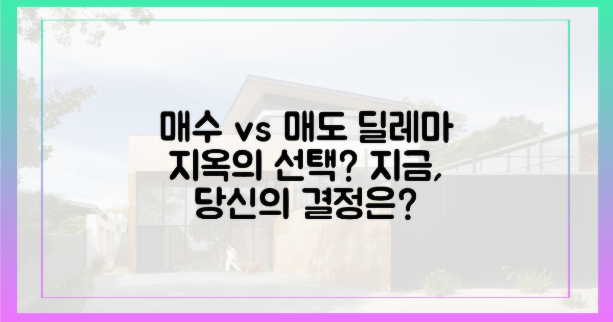 매수 vs 매도, 딜레마의 늪