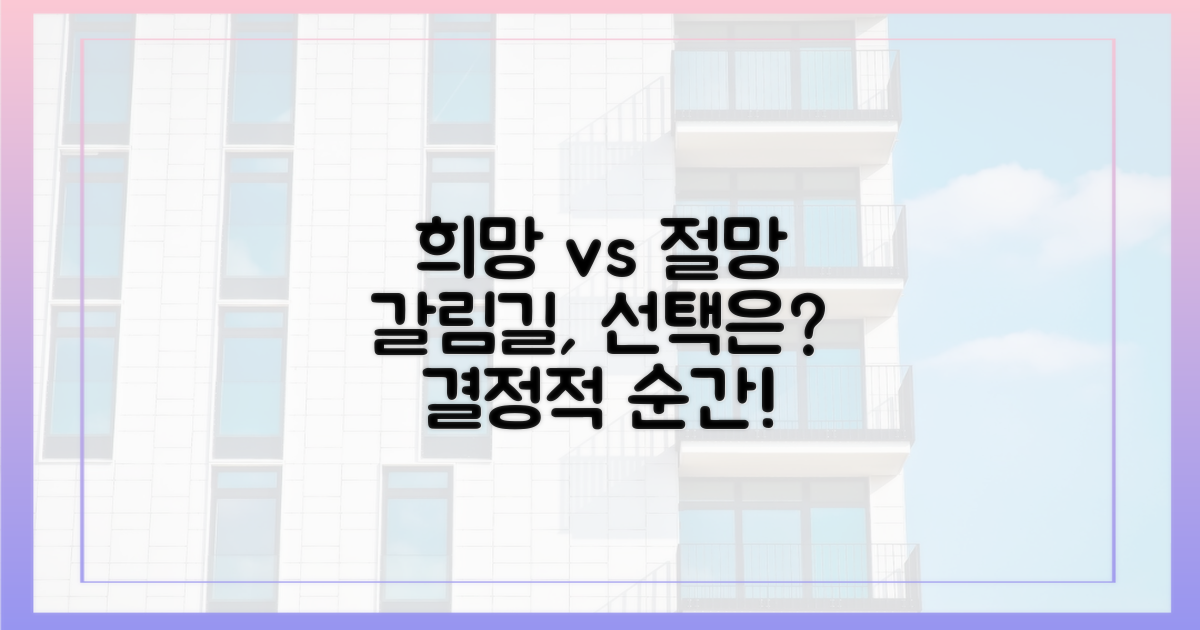 희망과 절망의 갈림길