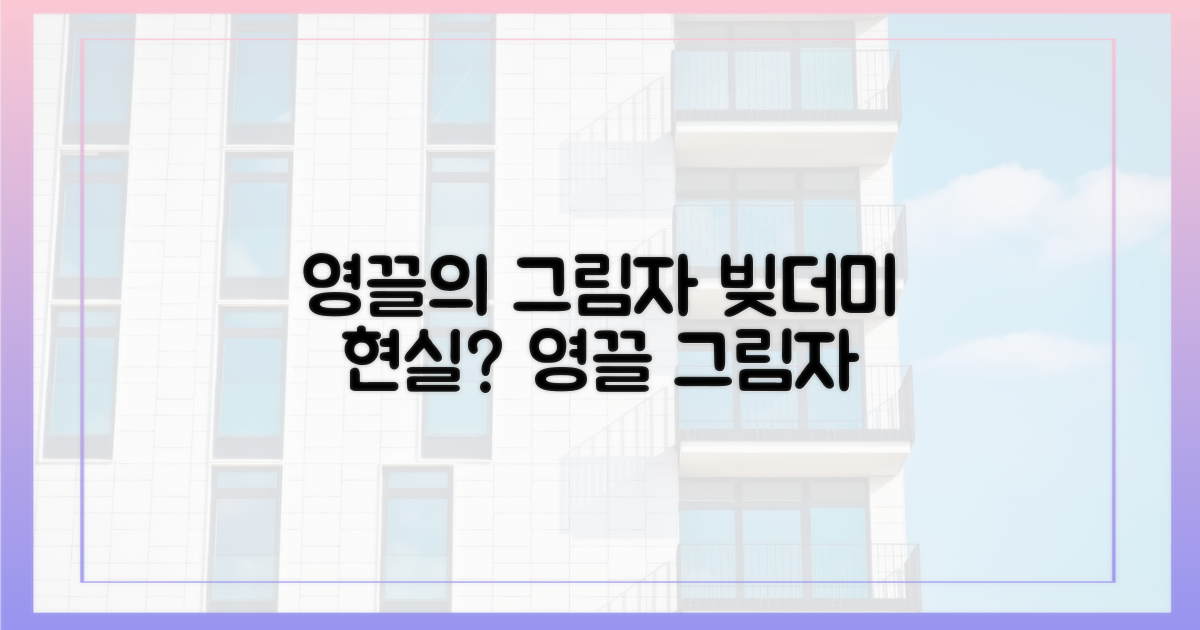 영끌 시대의 그림자