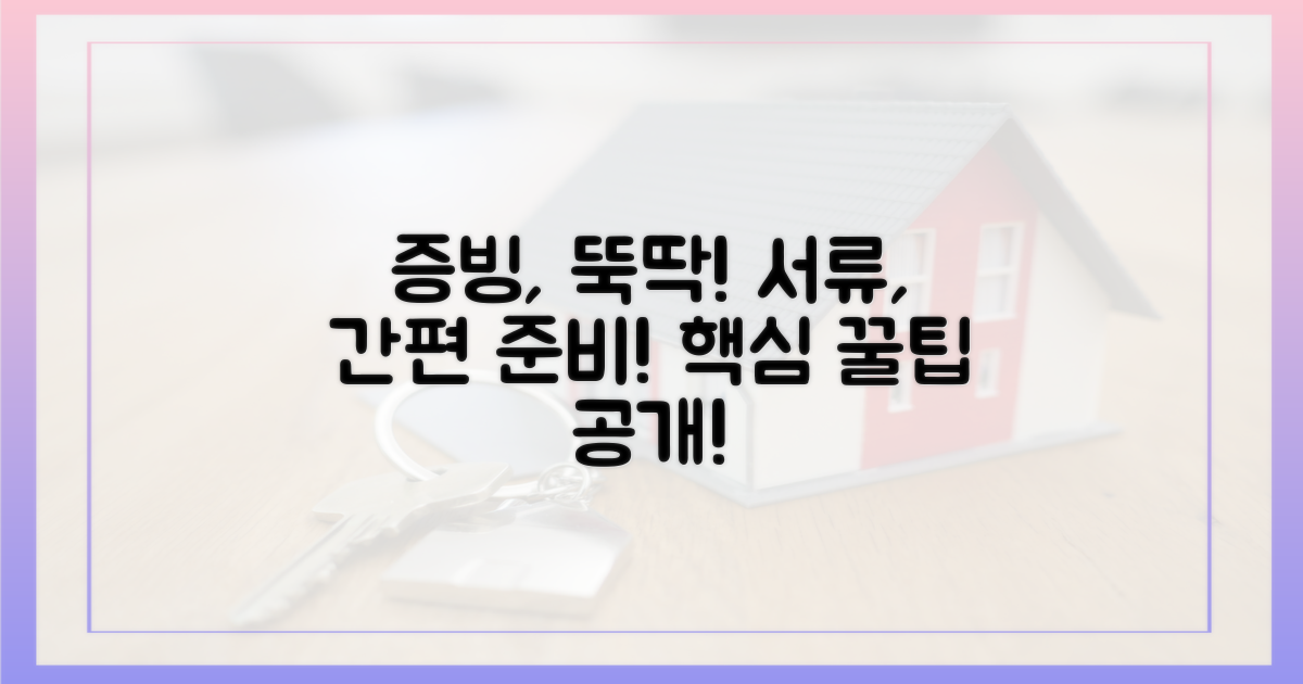 증빙 서류, 간편하게 준비하세요!