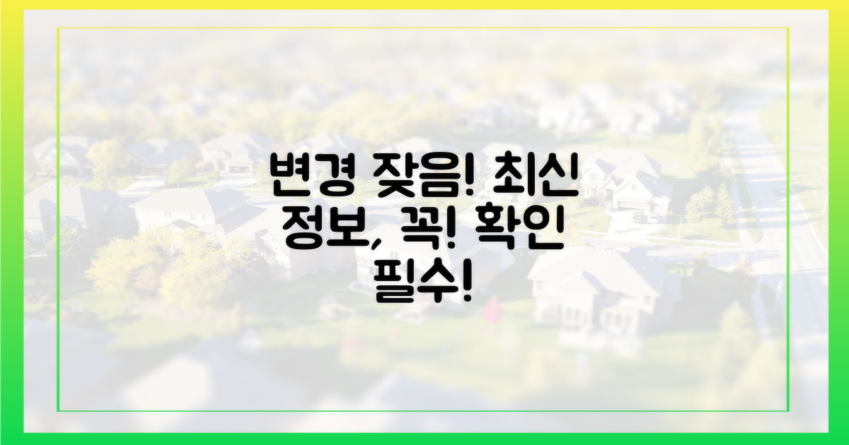 잦은 변경, 최신 정보 확인 필수!