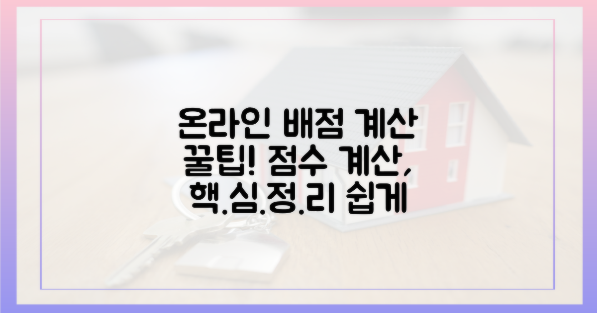 온라인 배점 계산 팁