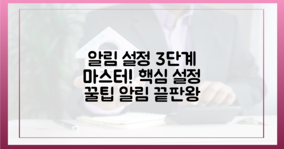 3단계 알림 설정 마스터하기