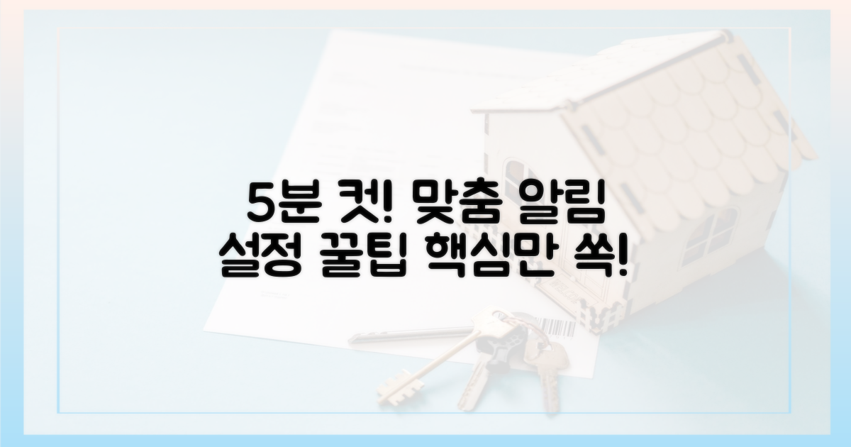 5분 만에 끝내는 맞춤 알림 설정 팁