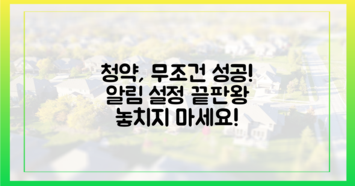 청약 성공의 지름길: 알림 설정 완벽 가이드