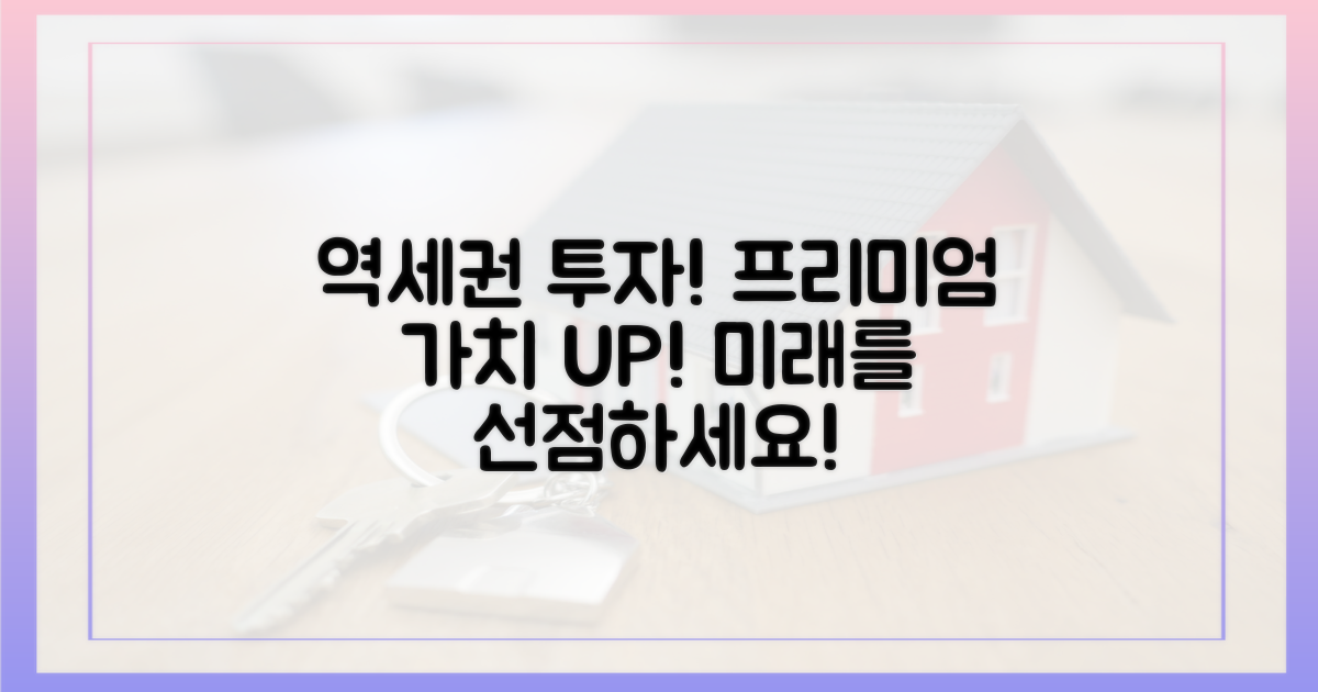 역세권 프리미엄: 투자가치를 높이다