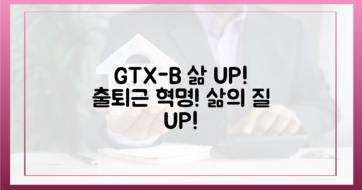 GTX-B 노선: 삶의 질을 바꾸는 혁신