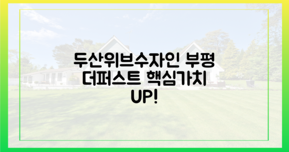 두산위브&수자인 부평 더퍼스트: 핵심 가치