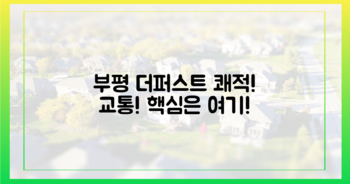 부평 더퍼스트: 쾌적한 교통 환경