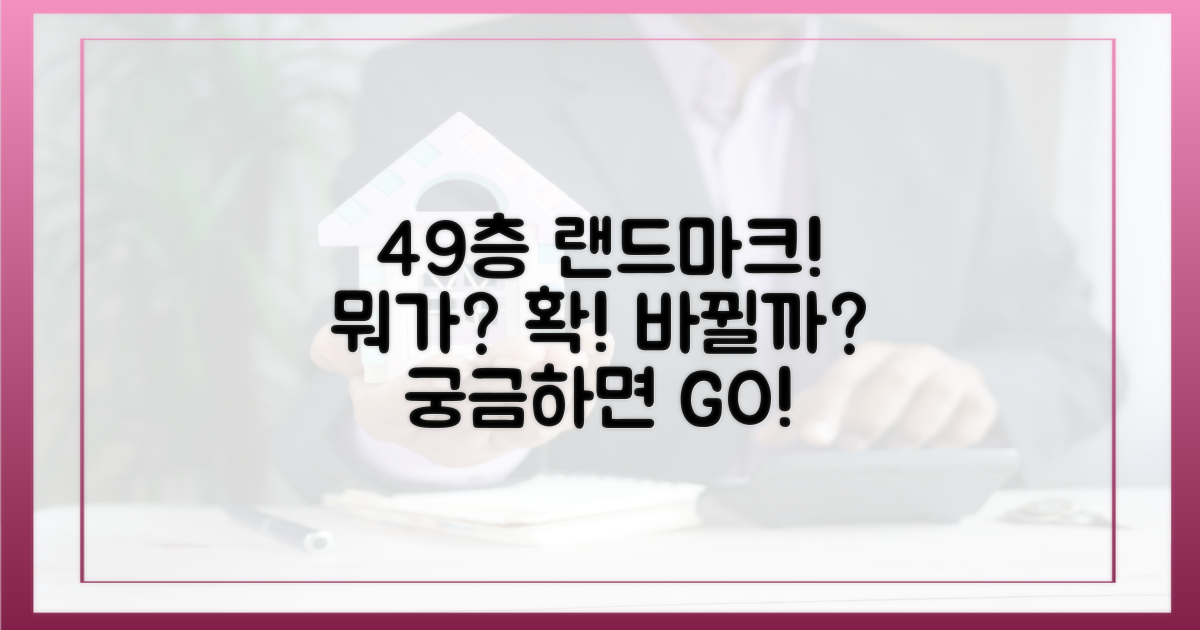 49층 랜드마크, 무엇이 달라질까?