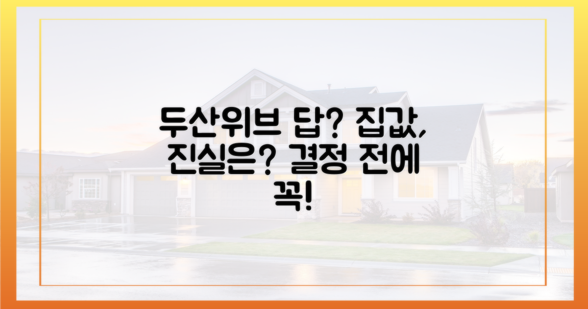 '두산위브'가 답일까?