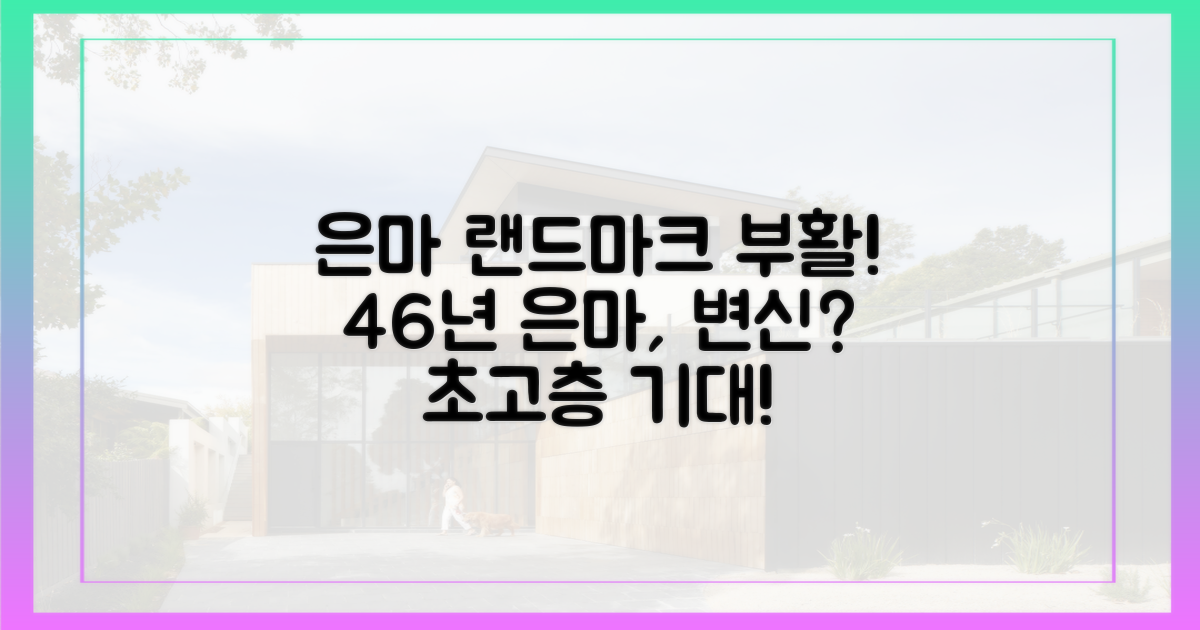 46년 된 은마, 랜드마크 부활