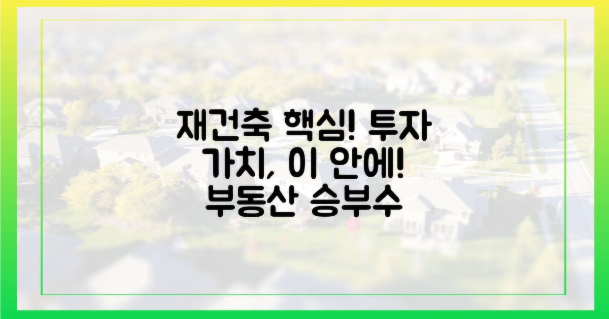 투자 가치, 재건축 핵심 분석