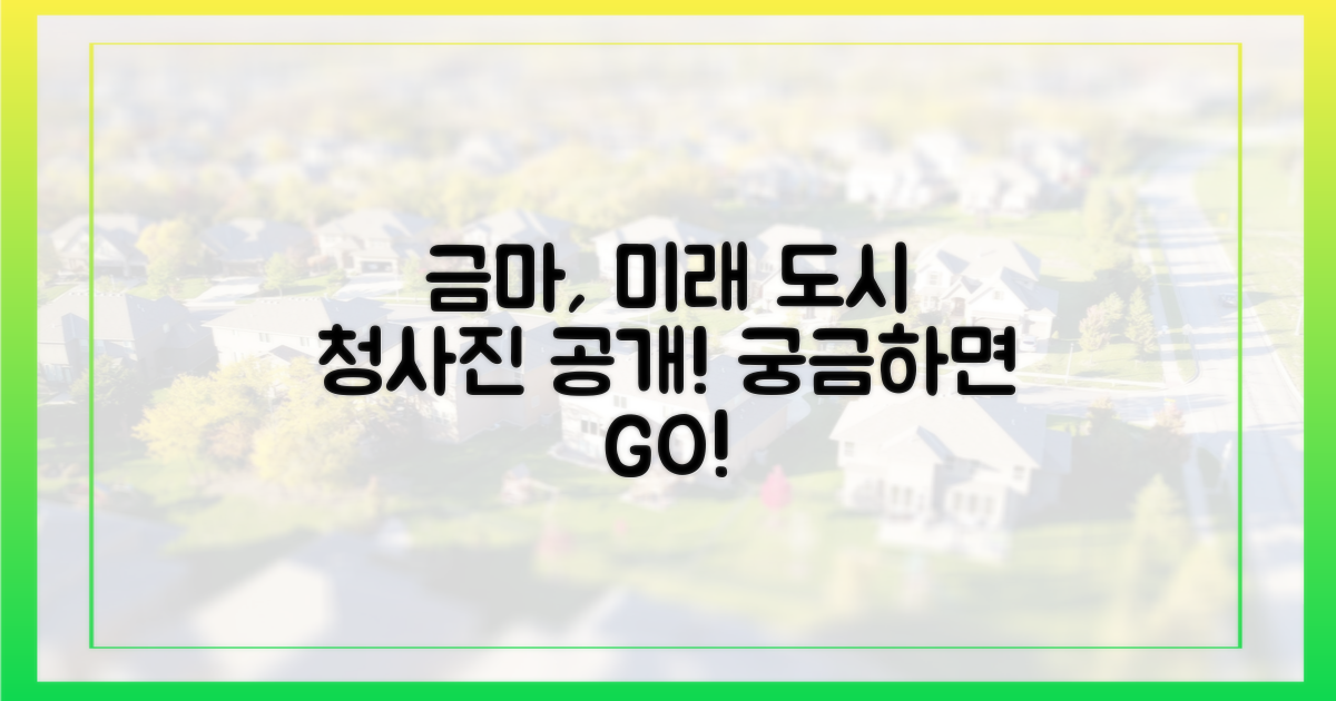 금마, 미래 도시의 청사진