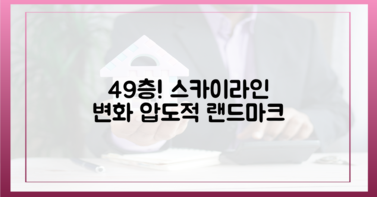 49층, 스카이라인 변화 주도