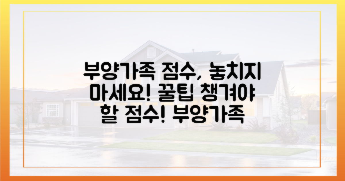 부양가족 점수, 꼼꼼하게 챙기세요!