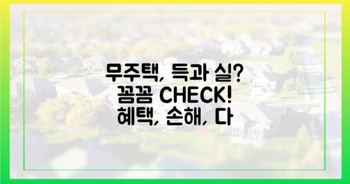 무주택 기간, 꼼꼼하게 따져보세요!