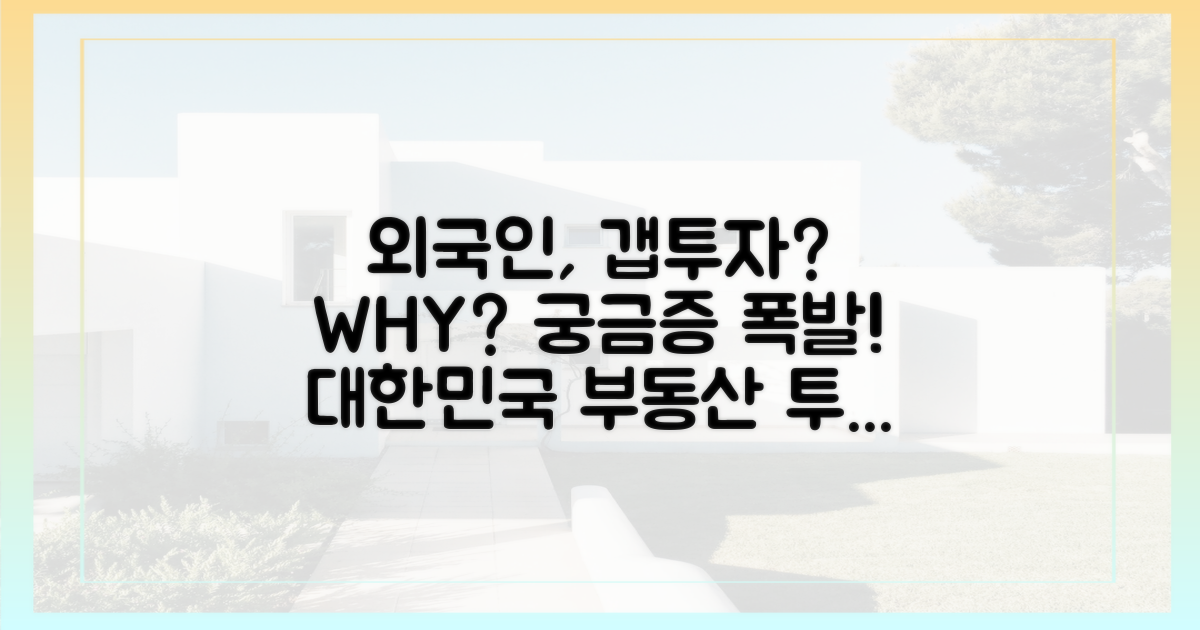 외국인, 왜 갭투자를 할까?