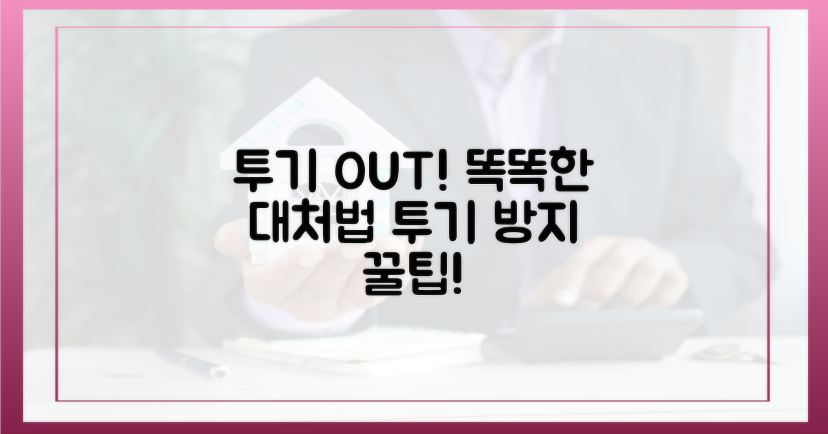 투기를 막는 방법: 똑똑하게 대처하자!