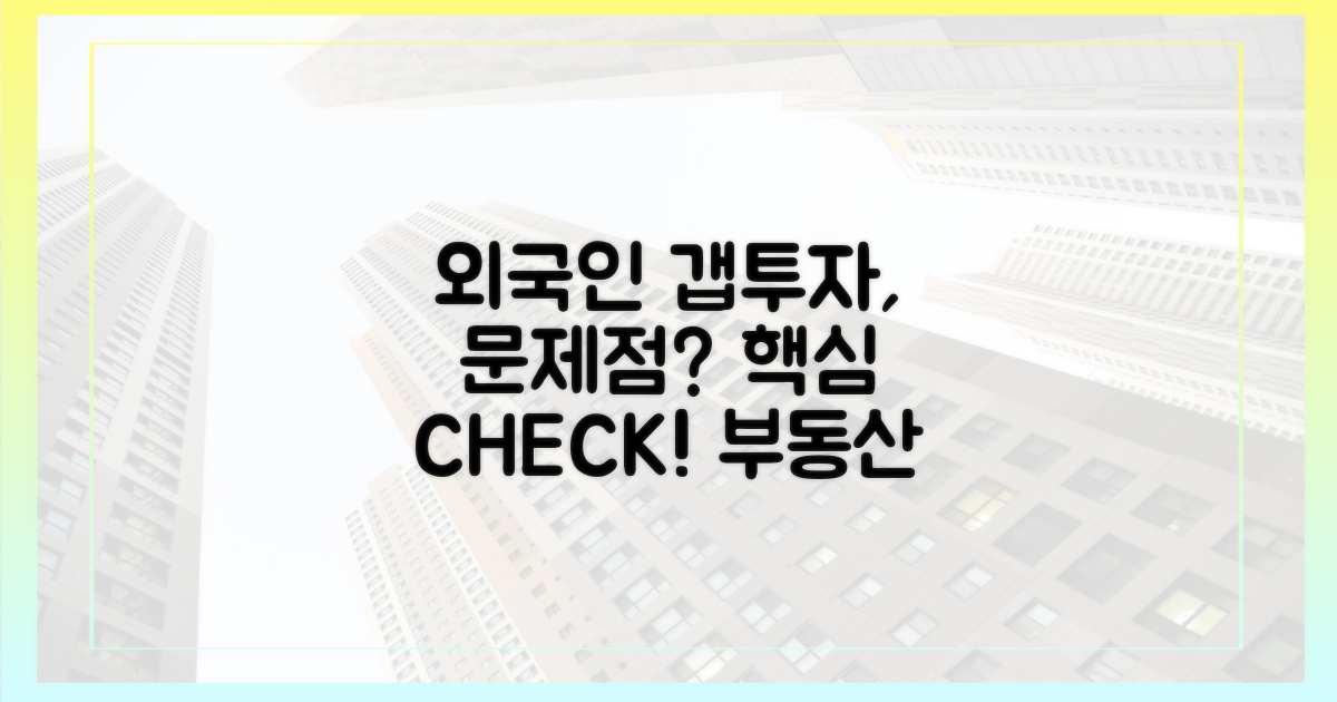 외국인 갭투자, 왜 문제일까? 핵심만 짚어보자!